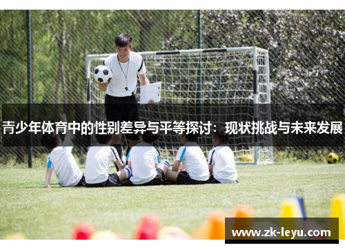 青少年体育中的性别差异与平等探讨：现状挑战与未来发展