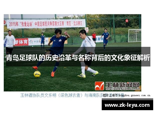 青岛足球队的历史沿革与名称背后的文化象征解析