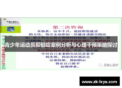 青少年运动员抑郁症案例分析与心理干预策略探讨