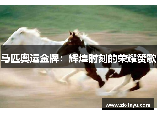 马匹奥运金牌：辉煌时刻的荣耀赞歌