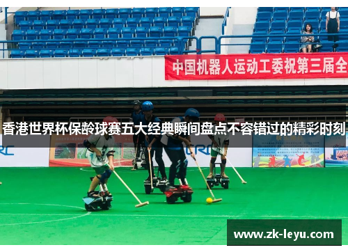 香港世界杯保龄球赛五大经典瞬间盘点不容错过的精彩时刻
