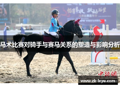 马术比赛对骑手与赛马关系的塑造与影响分析