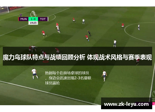 魔力鸟球队特点与战绩回顾分析 体现战术风格与赛季表现 魔力鸟球队特点与战绩回顾分析 体现战术风格与赛季表现