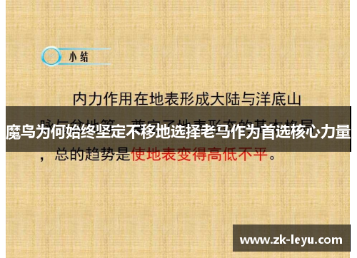 魔鸟为何始终坚定不移地选择老马作为首选核心力量
