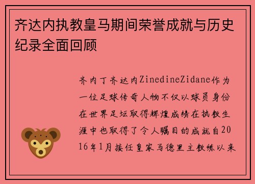 齐达内执教皇马期间荣誉成就与历史纪录全面回顾