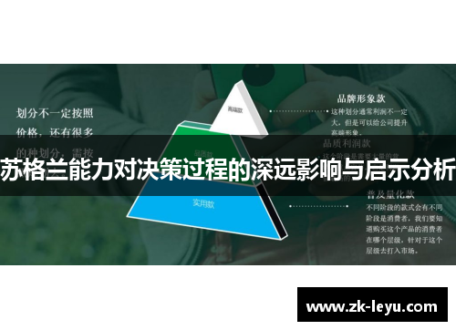 苏格兰能力对决策过程的深远影响与启示分析