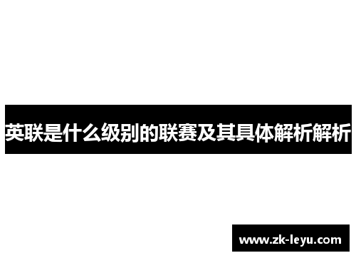 英联是什么级别的联赛及其具体解析解析 英联是什么级别的联赛及其具体解析解析