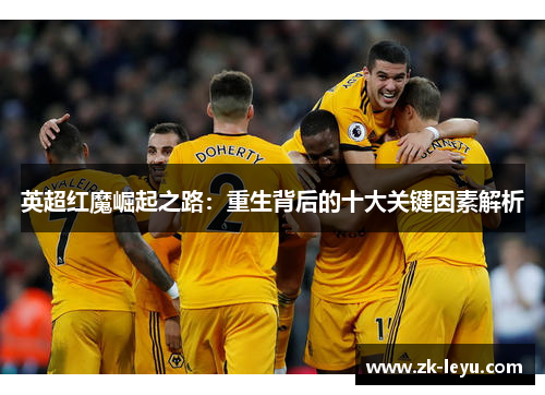 英超红魔崛起之路：重生背后的十大关键因素解析