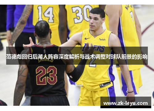 范德彪回归后湖人阵容深度解析与战术调整对球队前景的影响