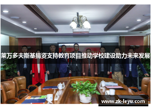 莱万多夫斯基捐资支持教育项目推动学校建设助力未来发展