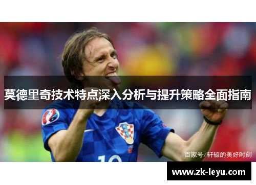 莫德里奇技术特点深入分析与提升策略全面指南