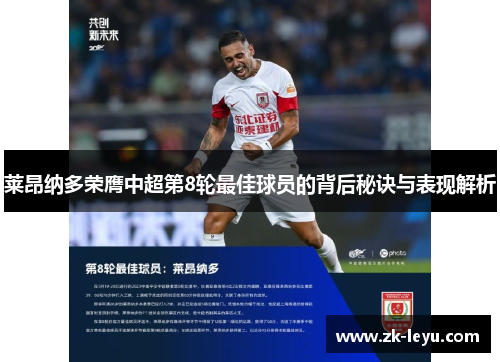 莱昂纳多荣膺中超第8轮最佳球员的背后秘诀与表现解析