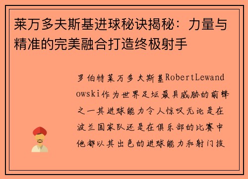 莱万多夫斯基进球秘诀揭秘：力量与精准的完美融合打造终极射手