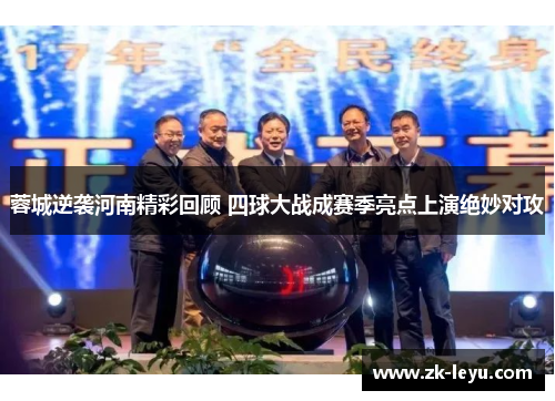 蓉城逆袭河南精彩回顾 四球大战成赛季亮点上演绝妙对攻