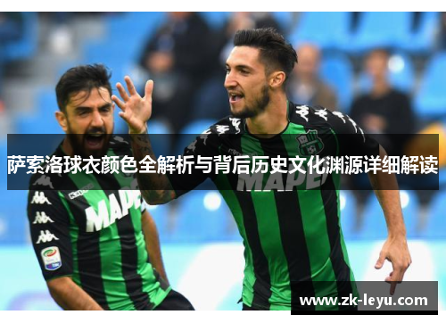 萨索洛球衣颜色全解析与背后历史文化渊源详细解读