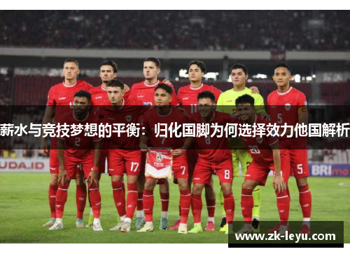 薪水与竞技梦想的平衡：归化国脚为何选择效力他国解析