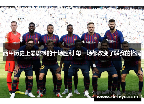 西甲历史上最震撼的十场胜利 每一场都改变了联赛的格局