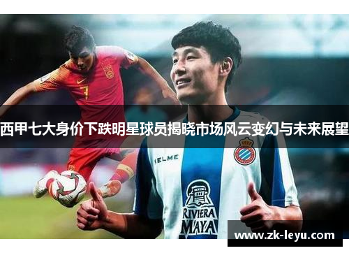 西甲七大身价下跌明星球员揭晓市场风云变幻与未来展望