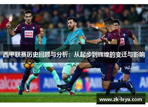 西甲联赛历史回顾与分析：从起步到辉煌的变迁与影响