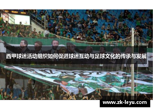 西甲球迷活动组织如何促进球迷互动与足球文化的传承与发展