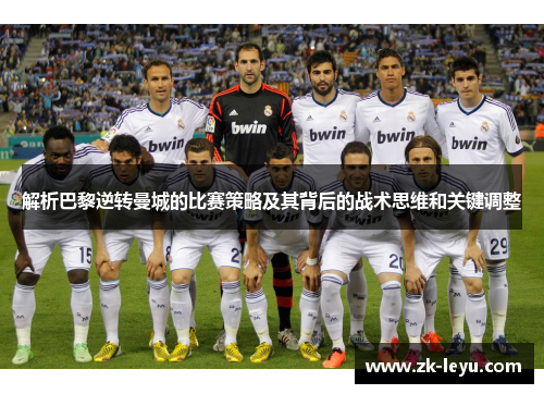 解析巴黎逆转曼城的比赛策略及其背后的战术思维和关键调整