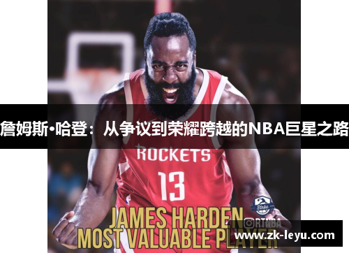 詹姆斯·哈登：从争议到荣耀跨越的NBA巨星之路