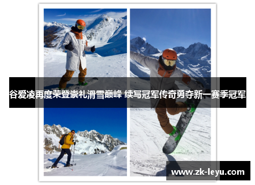 谷爱凌再度荣登崇礼滑雪巅峰 续写冠军传奇勇夺新一赛季冠军