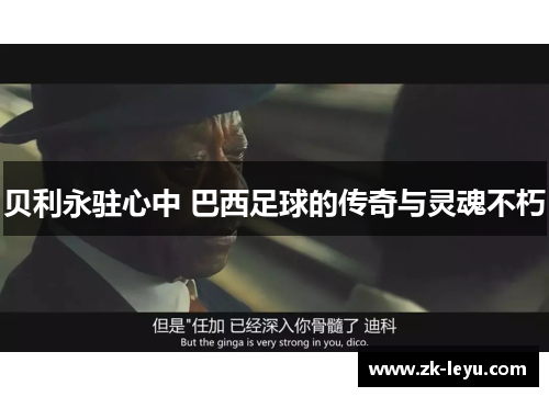 贝利永驻心中 巴西足球的传奇与灵魂不朽 贝利永驻心中 巴西足球的传奇与灵魂不朽