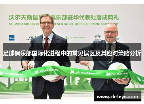 足球俱乐部国际化进程中的常见误区及其应对策略分析