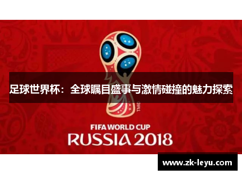 足球世界杯：全球瞩目盛事与激情碰撞的魅力探索