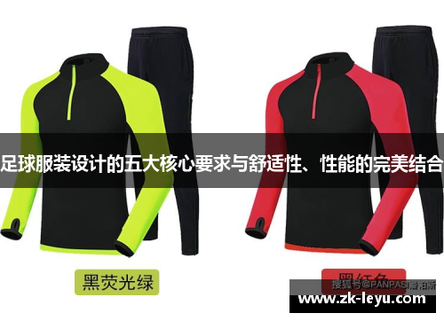 足球服装设计的五大核心要求与舒适性、性能的完美结合