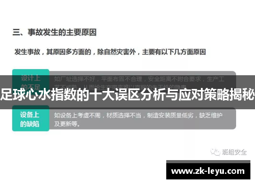 足球心水指数的十大误区分析与应对策略揭秘