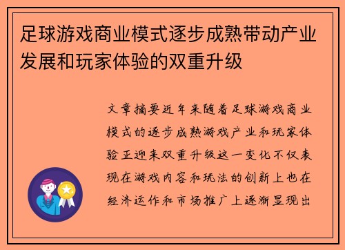 足球游戏商业模式逐步成熟带动产业发展和玩家体验的双重升级
