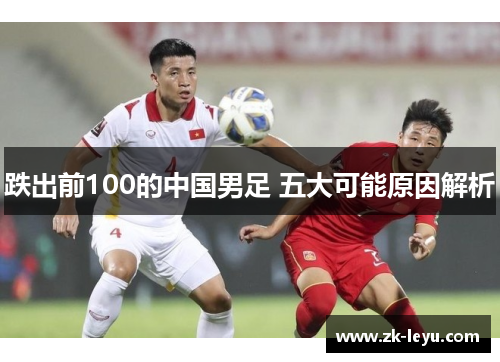 跌出前100的中国男足 五大可能原因解析 跌出前100的中国男足 五大可能原因解析