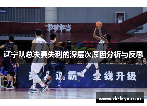 辽宁队总决赛失利的深层次原因分析与反思