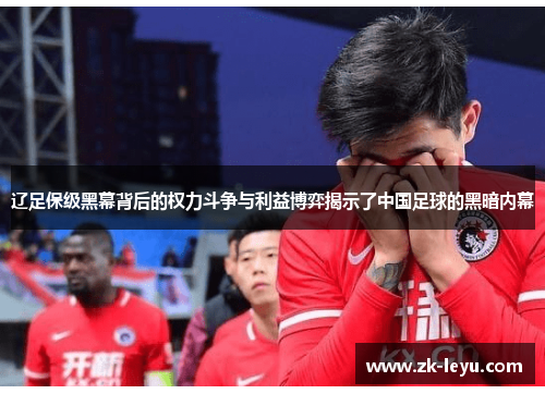 辽足保级黑幕背后的权力斗争与利益博弈揭示了中国足球的黑暗内幕 辽足保级黑幕背后的权力斗争与利益博弈揭示了中国足球的黑暗内幕