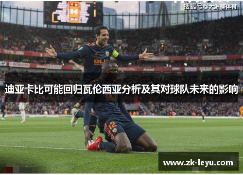 迪亚卡比可能回归瓦伦西亚分析及其对球队未来的影响
