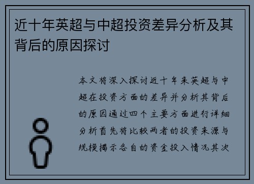 近十年英超与中超投资差异分析及其背后的原因探讨