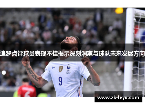 追梦点评球员表现不佳揭示深刻洞察与球队未来发展方向