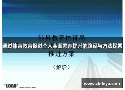 通过体育教育促进个人全面素养提升的路径与方法探索
