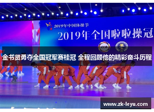 金书贤勇夺全国冠军赛桂冠 全程回顾他的精彩奋斗历程