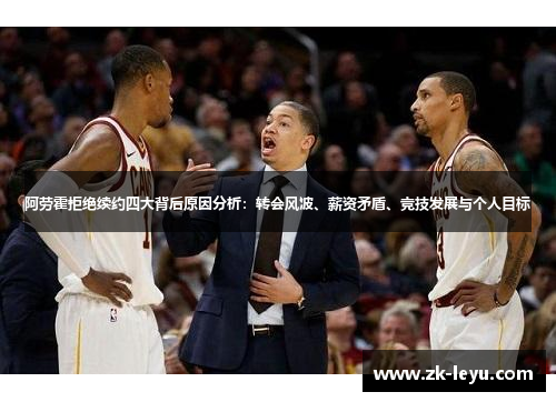 阿劳霍拒绝续约四大背后原因分析：转会风波、薪资矛盾、竞技发展与个人目标