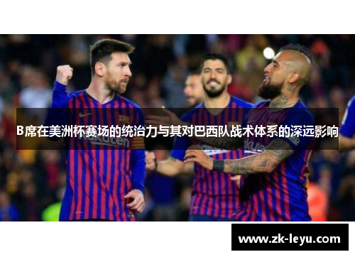 B席在美洲杯赛场的统治力与其对巴西队战术体系的深远影响