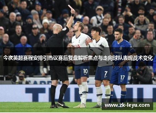 今夜英超赛程安排引热议赛后复盘解析焦点与走向球队表现战术变化