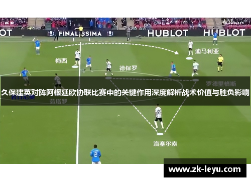 久保建英对阵阿根廷欧协联比赛中的关键作用深度解析战术价值与胜负影响