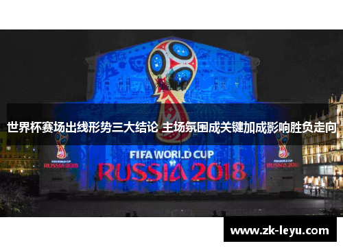 世界杯赛场出线形势三大结论 主场氛围成关键加成影响胜负走向
