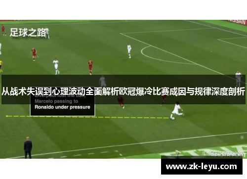 从战术失误到心理波动全面解析欧冠爆冷比赛成因与规律深度剖析