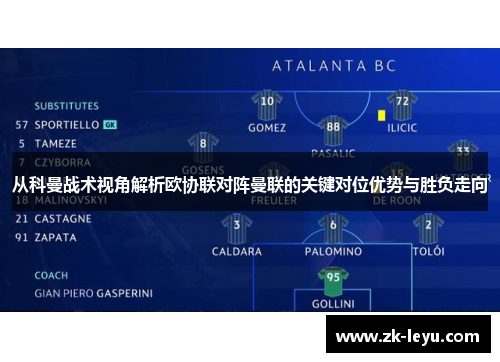 从科曼战术视角解析欧协联对阵曼联的关键对位优势与胜负走向