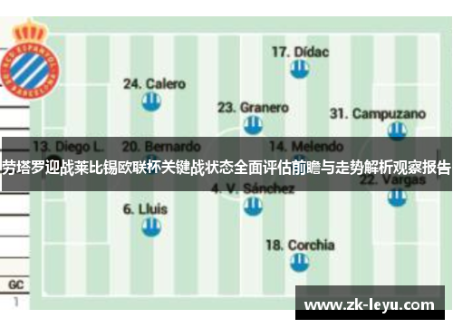 劳塔罗迎战莱比锡欧联杯关键战状态全面评估前瞻与走势解析观察报告