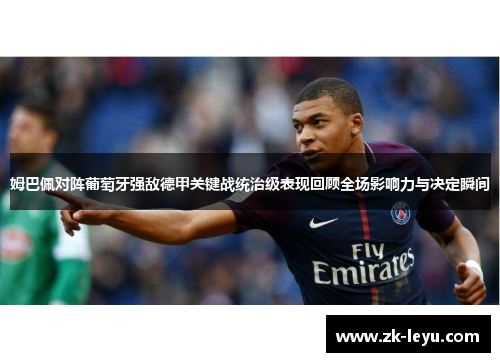 姆巴佩对阵葡萄牙强敌德甲关键战统治级表现回顾全场影响力与决定瞬间